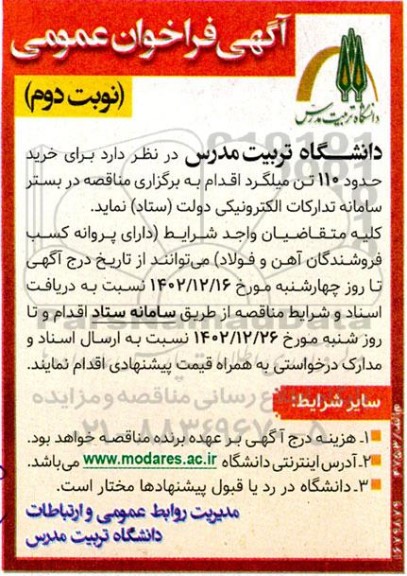فراخوان خرید حدود 110 تن میلگرد