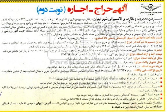 آگهی حراج اجاره بهره برداری از فضای در اختیار...- نوبت دوم