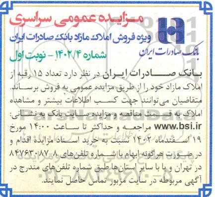 مزایده فروش تعداد 15 رقبه از املاک مازاد بانک صادرات