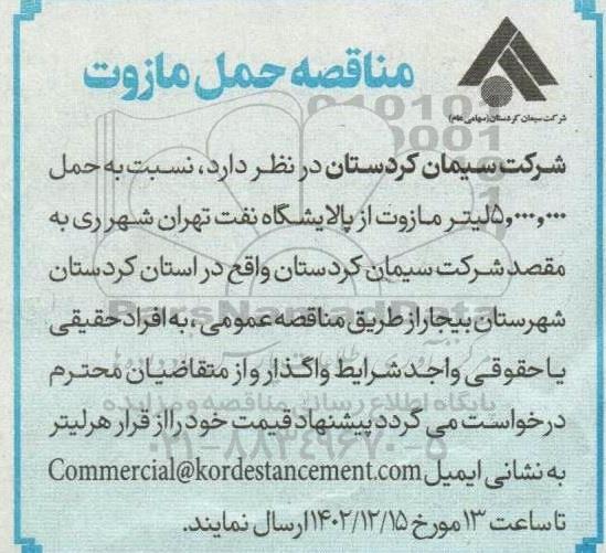 مناقصه حمل مازوت