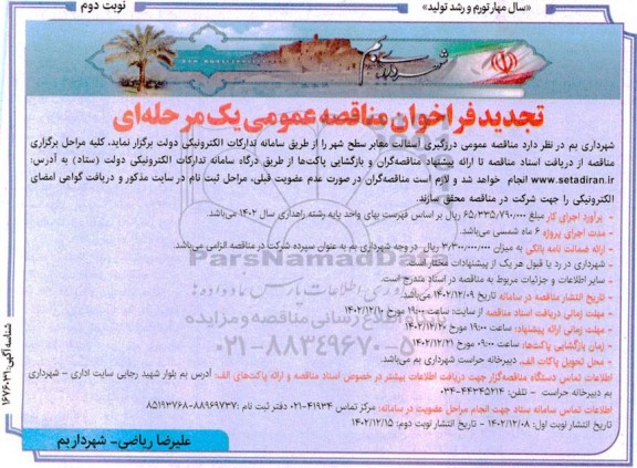 تجدید  مناقصه درزگیری آسفالت معابر سطح شهر - نوبت دوم