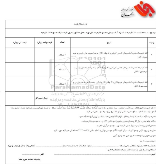 استعلام قیمت اخذ تاییدیه استاندراد اسانسورهای مجتمع حکیمیه...