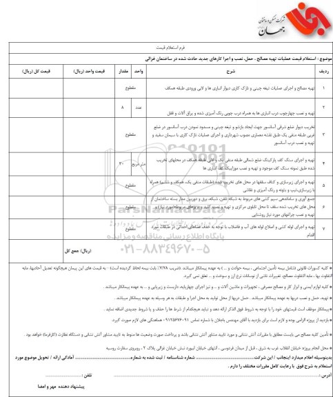 استعلام قیمت عملیات تهیه مصالح، حمل، نصب و اجرا کارهای جدید حادث شده در ساختمان غزالی