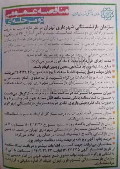مناقصه خرید، نصب و راه اندازی دو دستگاه کندانسینگ یونیت تراکمی اسکرال 76 تن