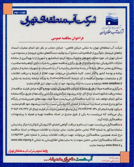 مناقصه انجام عملیات انسداد چاه های غیر مجاز، جلوگیری از اضافه برداشت منابع - نوبت دوم 