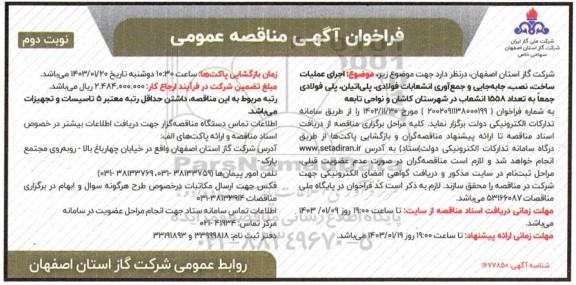 مناقصه اجرای عملیات ساخت، نصب، جابه جایی و جمع آوری انشعابات فولادی، پلی اتیلن، پلی فولادی جمعا به تعداد 1558 انشعاب- نوبت دوم 