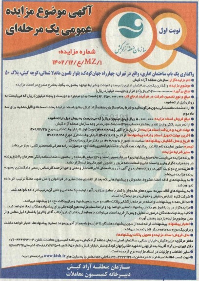 مزایده واگذاری یک باب ساختمان اداری