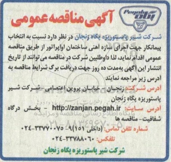 مناقصه  انتخاب پیمانکار جهت اجرای سازه آهنی ساختمان اواپراتور