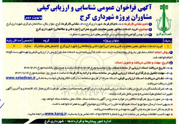  فراخوان عمومی شناسایی و ارزیابی کیفی مشاوران خرید خدمات مشاور معین معاونت فنی و عمرانی...- نوبت دوم 