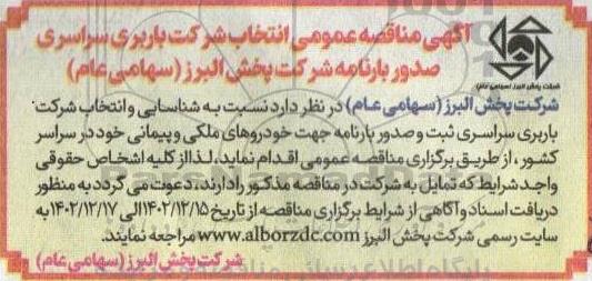 مناقصه عمومی انتخاب شرکت باربری سراسری صدور بارنامه 