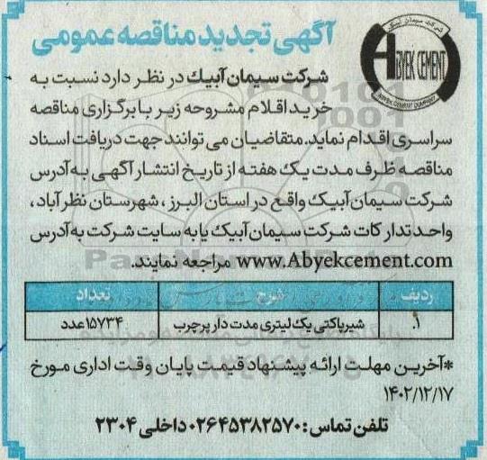 تجدید مناقصه خرید شیر پاکتی یک لیتری مدت دار پرچرب