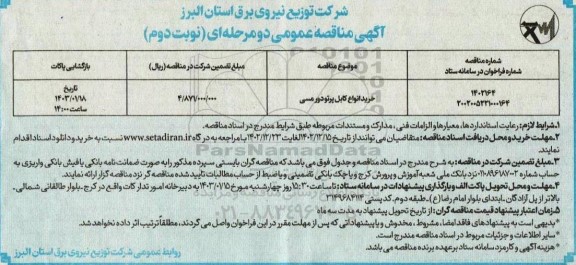 مناقصه خرید انواع کابل پرتودور مسی - نوبت دوم 
