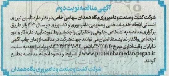 مناقصه تامین نیروی انسانی انجام خدمات فنی و عمومی دامپروری و کشاورزی  - نوبت دوم 