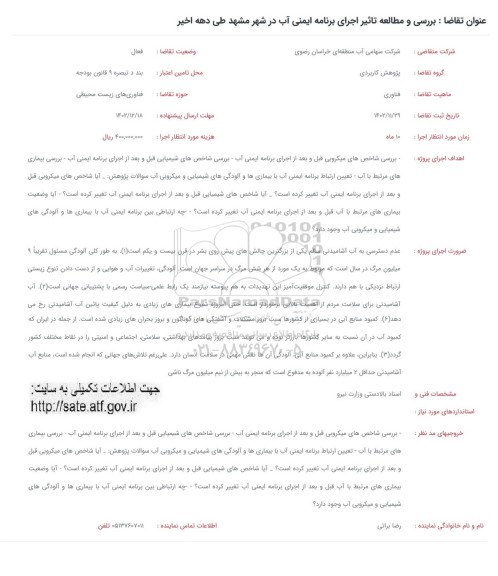 فراخوان بررسی و مطالعه تاثیر اجرای برنامه ایمنی آب در شهر مشهد طی دهه اخیر 