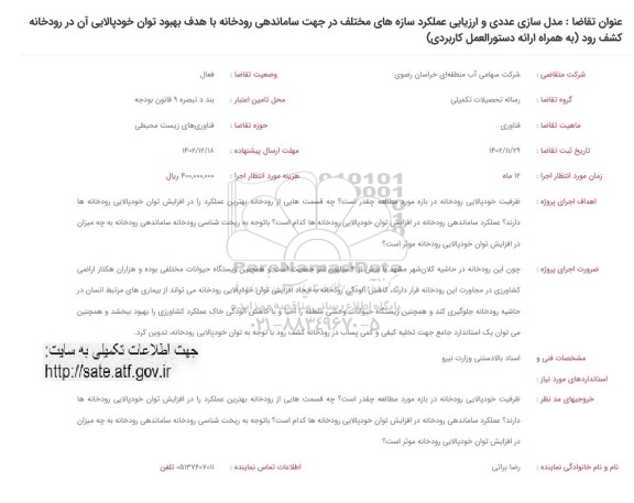 فراخوان مدل سازی عددی و ارزیابی عملکرد سازه های مختلف در جهت ساماندهی ...
