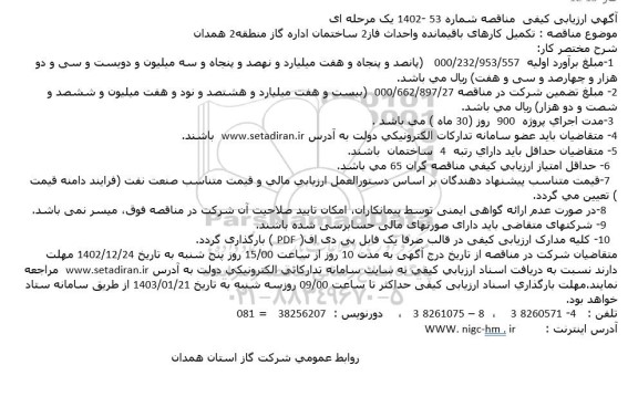 مناقصه  تکمیل کارهای باقیمانده و احداث فاز 2 ساختمان اداره گاز منطقه 2