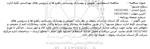 مناقصه استعلامی تعویض و بهسازی روشنایی راهرو ها و سرویس های بهداشتی 