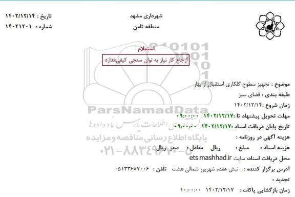 استعلام تجهیز سطوح گلکاری استقبال از بهار 