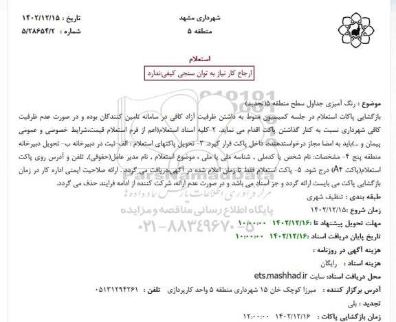 استعلام رنگ آمیزی جداول سطح منطقه 5 تجدید