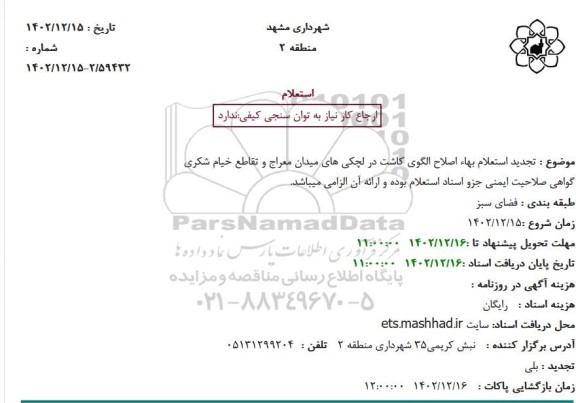 تجدید استعلام بهاء اصلاح الگوی کاشت در لچکی های میدان 