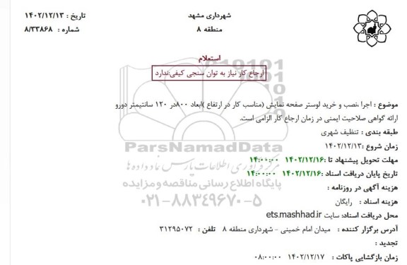 استعلام اجرا، نصب و خرید لوستر صفحه نمایش (مناسب کار در ارتفاع)...