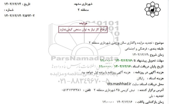 تجدید مزایده واگذاری سالن ورزشی شهرداری- منطقه 2