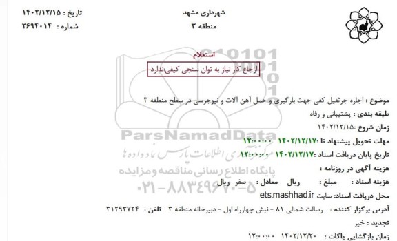 استعلام اجاره جرثقیل کفی جهت بارگیری و حمل آهن آلات و نیوجرسی در سطح منطقه 3
