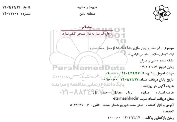استعلام رفع خطر و ایمن سازی بند 14 ماده 55 از محل حساب طرح