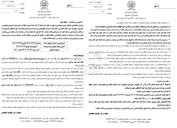 مزایده اجاره تعداد 3 باب غرفه فروش تنقلات و سایر 