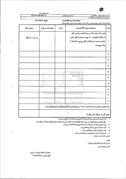 استعلام نصب یک عدد راک در مرکز لامرد و نصب یک دستگاه با ظرفیت 800 پورت همراه با کابل کشی...