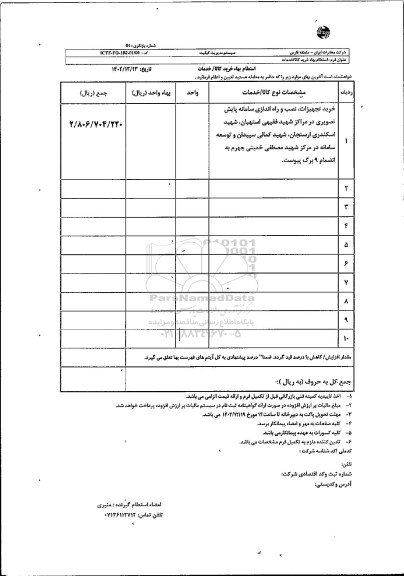 استعلام خرید تجهیزات، نصب و راه اندازی سامانه پایش تصویری در مراکز....