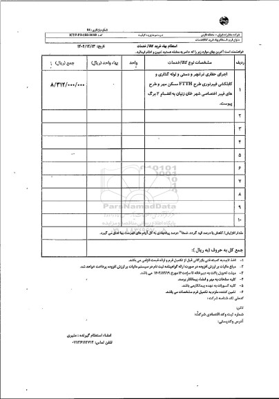 استعلام اجرای حفاری ترانچر و دستی و لوله گذاری و کابلکشی فیبر نوری طرح FTTH مسکن مهر و ...