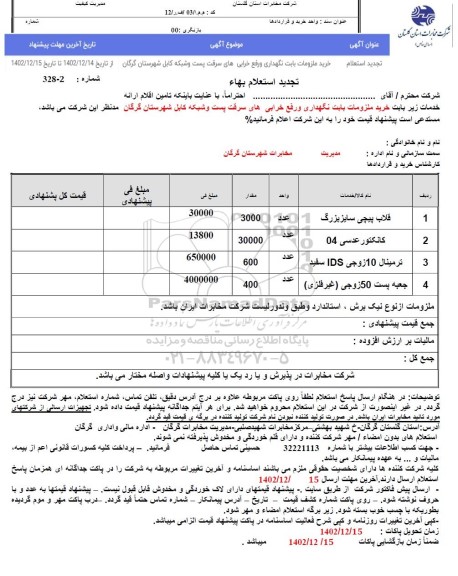 تجدید استعلام تامین اقلام ارائه خدمات زیر بابت خرید ملزومات بابت نگهداری و رفع خرابی های سرقت ...