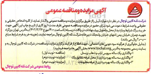 مزایده و مناقصه واگذاری یک ساله سرویس ایاب و ذهاب پرسنل و ...