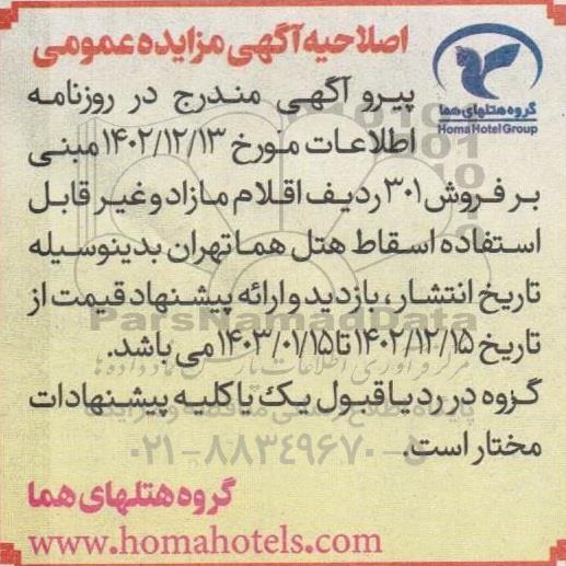 مزایده فروش 301 ردیف اقلام مازاد و غیرقابل استفاده اسقاط هتل اصلاحیه