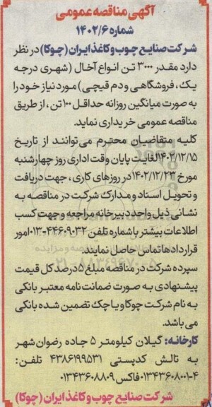 مناقصه خرید مقدار 3.000 تن انواع آخال (شهری درجه یک، فروشگاهی و دم قیچی)