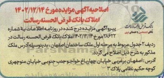 مزایده املاک اصلاحیه