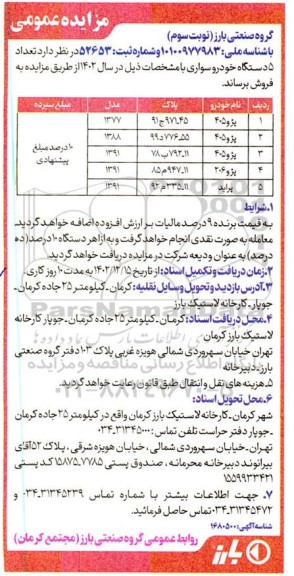 مزایده تعداد 5 دستگاه خودرو سواری ـ نوبت سوم