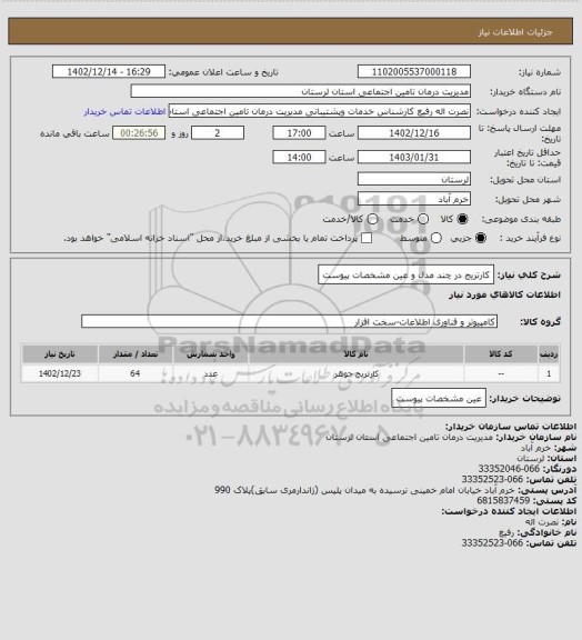 استعلام کارتریج در چند مدل و عین مشخصات پیوست
