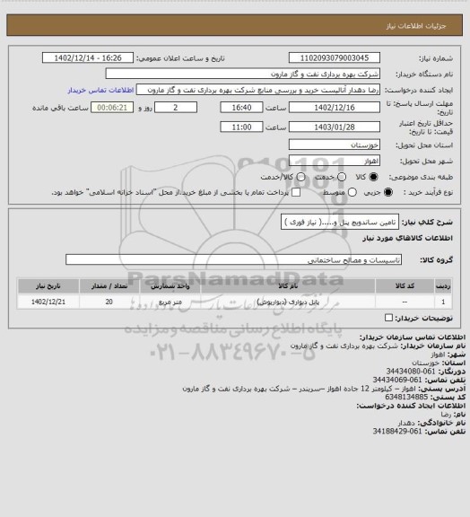 استعلام تامین ساندویچ پنل و.....( نیاز فوری )