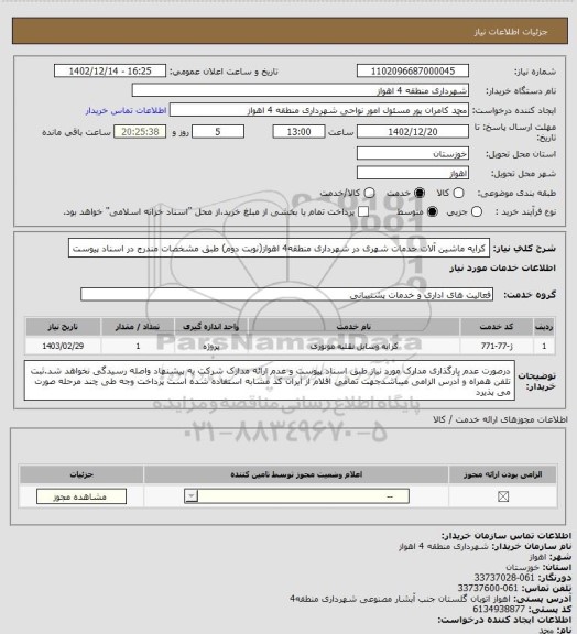 استعلام کرایه ماشین آلات خدمات شهری در شهرداری منطقه4 اهواز(نوبت دوم) طبق مشخصات مندرج در اسناد پیوست