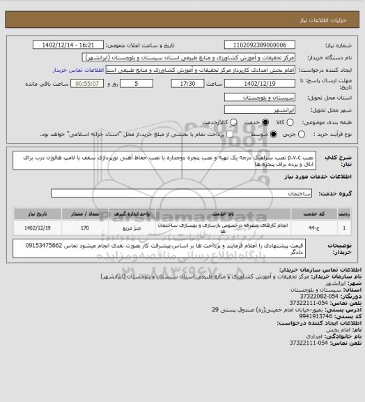 استعلام نصب p.v.c نصب سرامیک درجه یک تهیه و نصب پنجره دوجداره با نصب حفاظ آهنی نورپردازی سقف با لامپ هالوژن درب برای اتاق و پرده برای پنجره ها