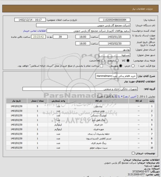 استعلام خرید اقلام یدکی پمپ Hammelmann