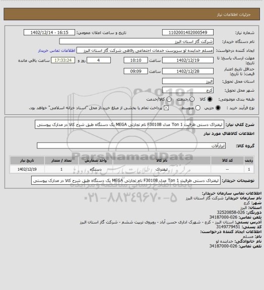 استعلام لیفتراک دستی ظرفیت 1 Ton مدل F3010B نام تجارتی MEGA یک دستگاه طبق شرح کالا در مدارک پیوستی