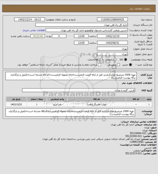 استعلام تهیه 1000 منرمربع موکت(بازدید قبل از ارائه قیمت الزامیست+ارائه نممونه الزامیست+کدکالا مشابه است+تکمیل و بارگذاری برگه پیوست الزامیست)