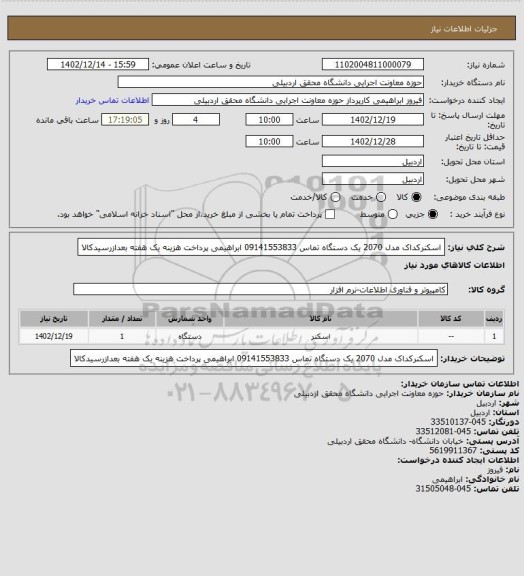 استعلام اسکنرکداک مدل  2070 یک دستگاه تماس 09141553833 ابراهیمی پرداخت هزینه یک هفته بعدازرسیدکالا
