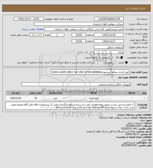 استعلام فیوز کاردی محافظ تریستوری630A-1000V
3NE3 336 VDE SITOR SIEMENS
