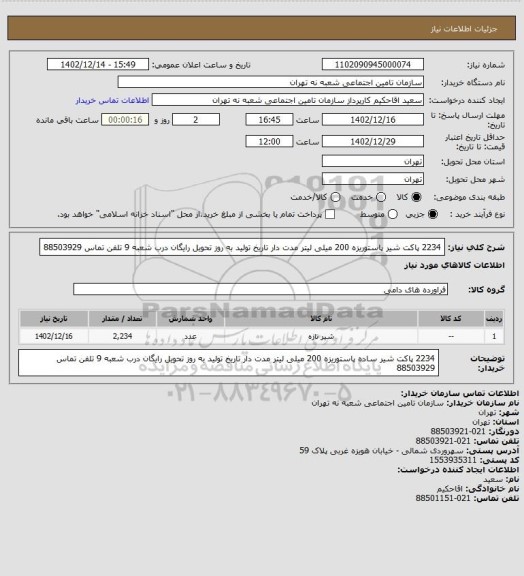 استعلام 2234 پاکت شیر پاستوریزه  200 میلی لیتر  مدت دار  تاریخ تولید به روز تحویل رایگان درب شعبه 9  تلفن تماس 88503929