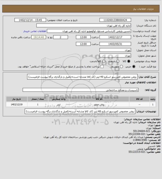 استعلام روغن مخصوص کمپرسور اسکرو 40 لیتر (کد کالا مشابه است+تکمیل و بارگذاری برگه پیوست الزامیست)