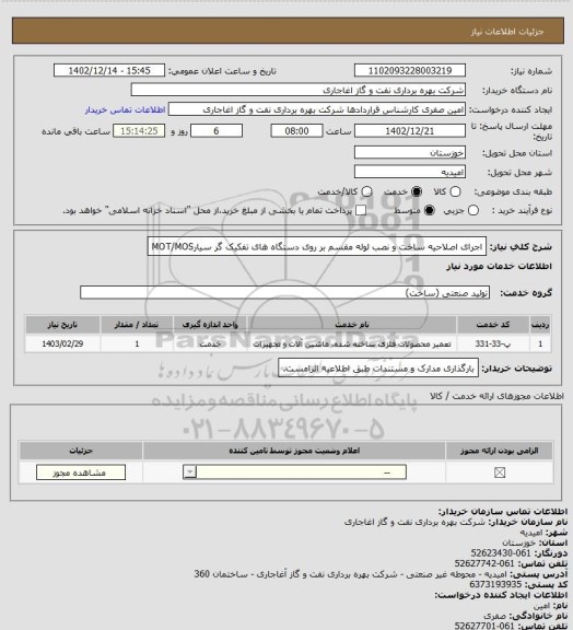 استعلام اجرای اصلاحیه ساخت و نصب لوله مقسم بر روی دستگاه های تفکیک گر سیارMOT/MOS